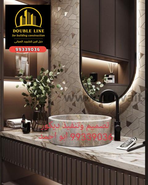 تصميم مغاسل الكويت 99339036 ابو احمد شركة دبل لاين لتشييد المبانى