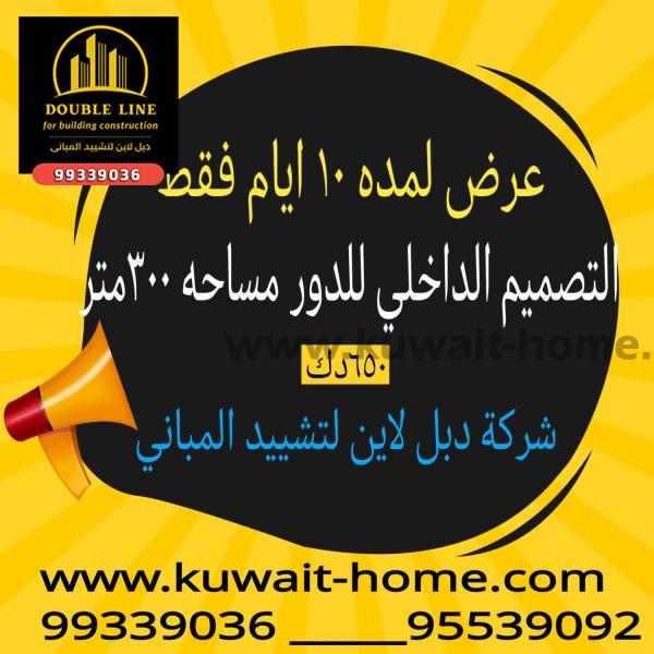  افضل شركة مقاولات في الكويت 99339036 شركة دبل لاين لتشييد المبانى