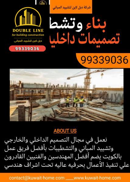   رقم 1 الاول في الكويت لاعمال التصميم  والبناء والتشطيبات 99339036 في الكويت 