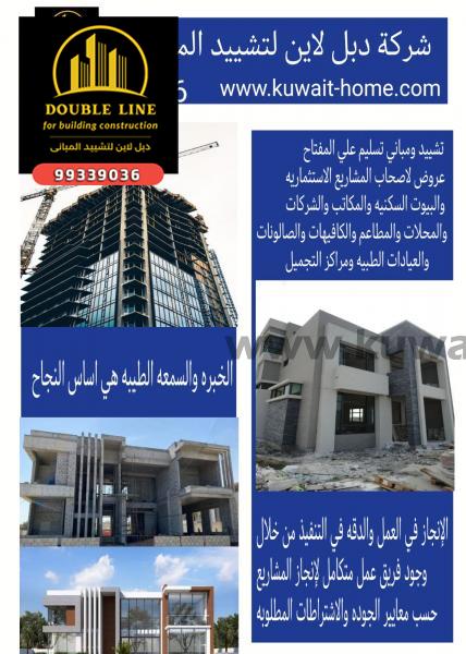 مهندس ديكور الكويت 99339036 شركة دبل لاين لتشييد المباني